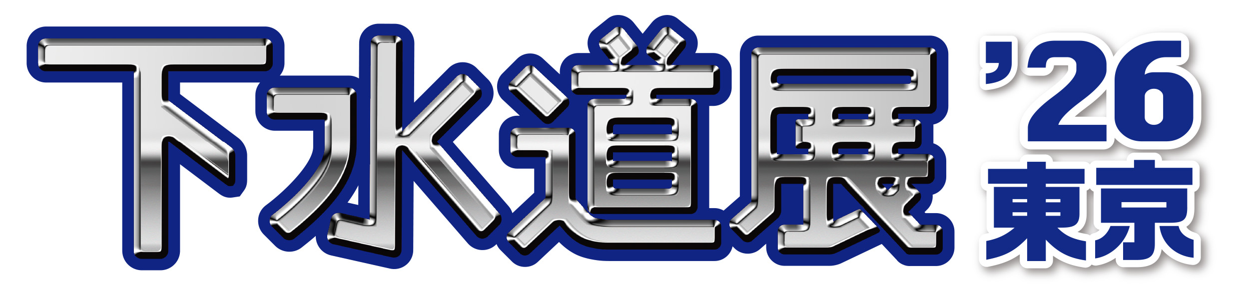 下水道展'26東京