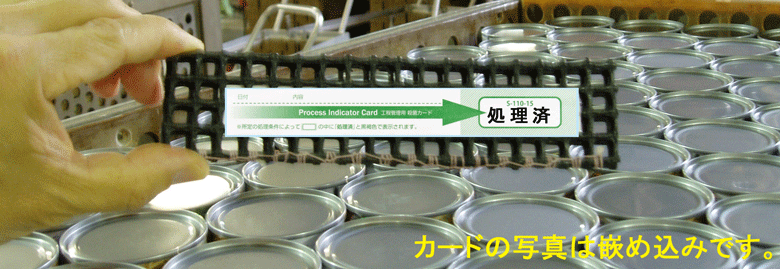 缶詰の熱処理工程に工程管理用殺菌カード