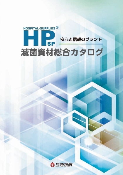 滅菌資材総合カタログ