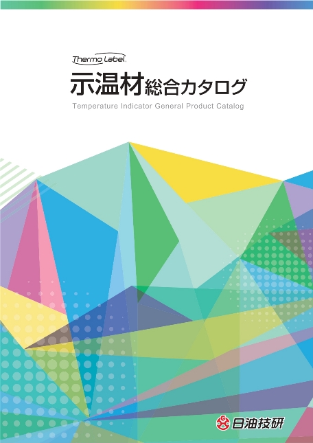 示温材総合カタログ