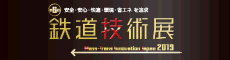 鉄道技術展