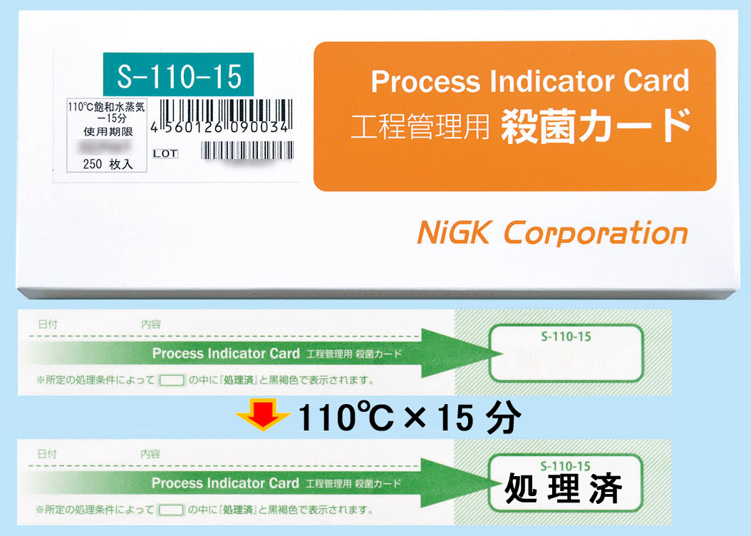 工程管理用殺菌カード　S-110-15