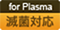 for Plasma 減菌対応