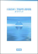 日油技研工業倫理行動規範ガイドブック