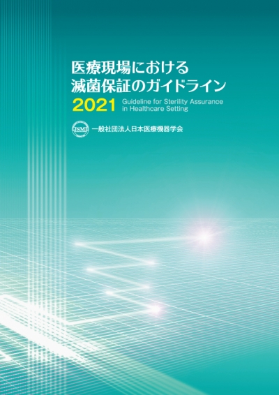 滅菌保証のガイドライン2021