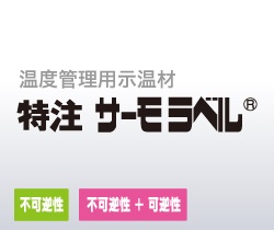 特注 サーモラベル®（サーモラベル®応用製品） | 日油技研工業株式会社