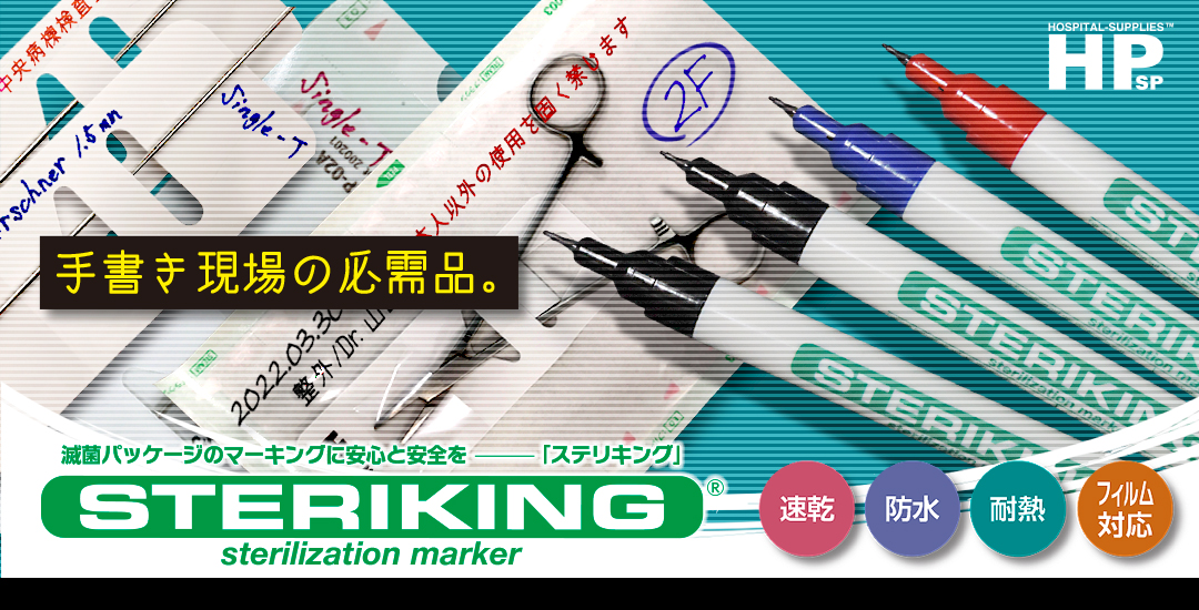 滅菌マーカー STERIKING