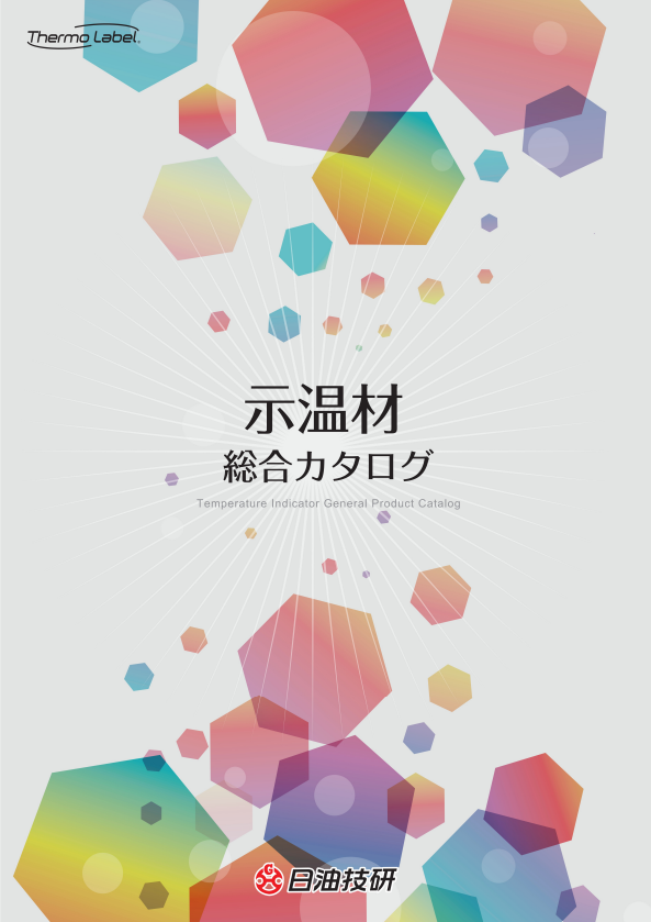 カタログ・リーフレット | 日油技研工業株式会社‐示温材、RFID
